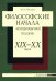 Философские начала немецкоязычной теологии ХIХ– ХХ веков