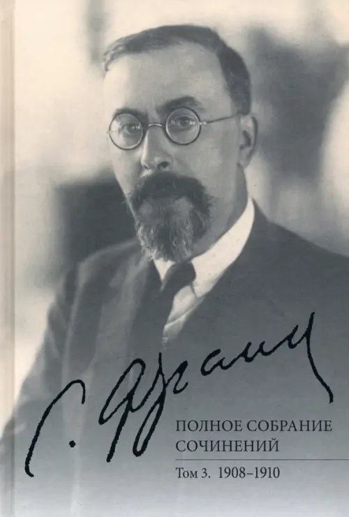Франк С.Л. Полное собрание сочинений. Том 3. 1908-1910 Франк С.Л. Полное собрание сочинений. Том 3. 1908-1910