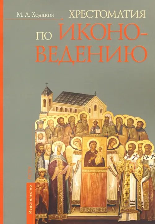 Хрестоматия по иконоведению Хрестоматия по иконоведению