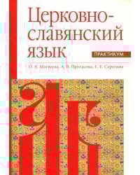 Церковнославянский язык. Практикум