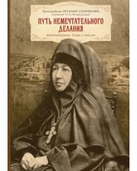 Путь немечтательного делания. Жизнеописание, труды и письма