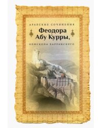Арабские сочинения Феодора Абу Курры, епископа Харранского