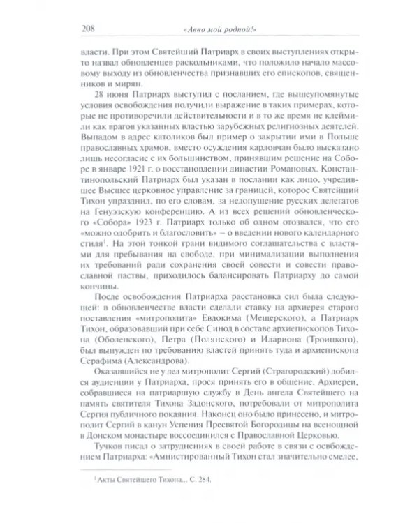 "Авво мой родной!". Жизнеописание, избранные труды и переписка преподобномученика Неофита (Осипова)