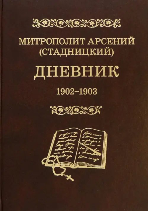 Материалы по новейшей истории РПЦ Дневник. Том 2. 1902-1903.