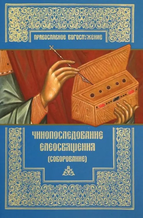 Православное богослужение Чинопоследование елеосвящения (Соборование)