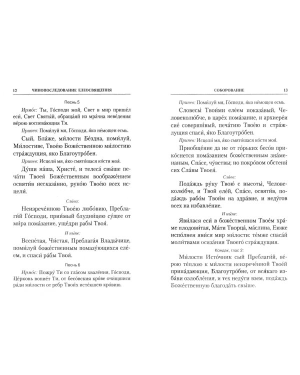 Чинопоследование елеосвящения (Соборование)