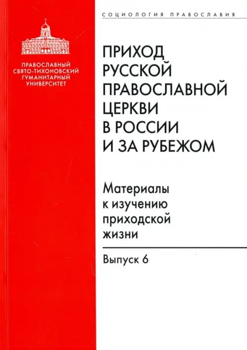 Социология православия Приход Русской Православной Церкви в России и за рубежом. Материалы к изучению приходской жизни