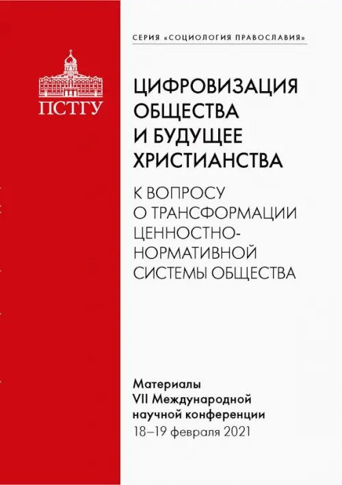 Социология православия Цифровизация общества и будущее христианства.К вопросу о трансформации ценностно-нормативной системы