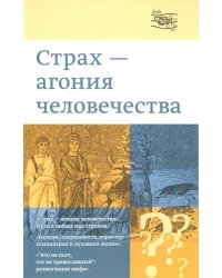 "Страх - агония человечества"