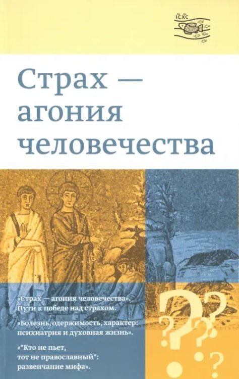 "Страх - агония человечества"