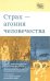 "Страх - агония человечества"