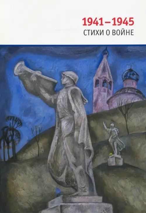 1941-1945. Стихи о войне 1941-1945. Стихи о войне
