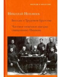 Беседы о Трудовом братстве. Частное ответное письмо