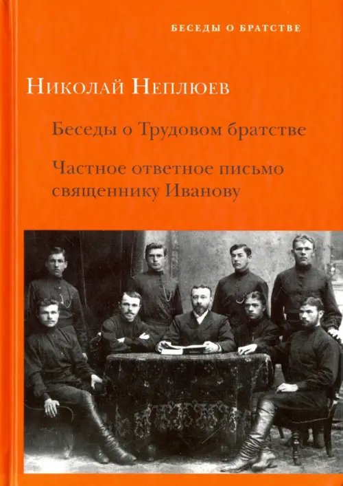 Беседы о Трудовом братстве. Частное ответное письмо Беседы о Трудовом братстве. Частное ответное письмо