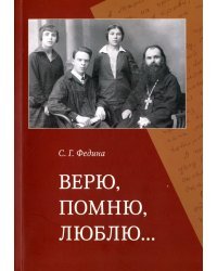 Верю, помню, люблю…