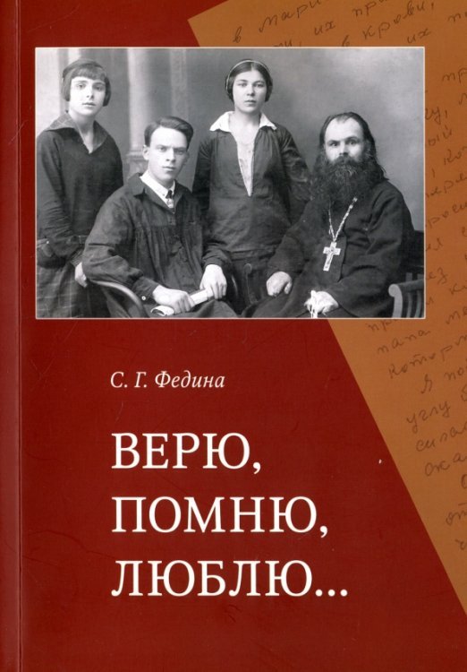 Верю, помню, люблю…