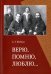 Верю, помню, люблю…