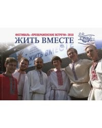 Жить вместе. Материалы фестиваля &quot;Преображенские встречи&quot; 18-19 августа 2018 года