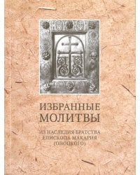 Избранные молитвы. Из наследия братства епископа Макария (Опоцкого)