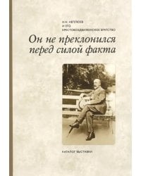 Он не преклонился перед силой факта. Н. Н. Неплюев и его крестовоздвиженское братство