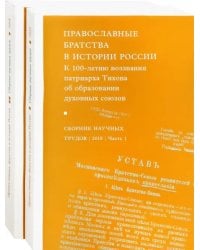 Православные братства в истории России. В 2-х частях