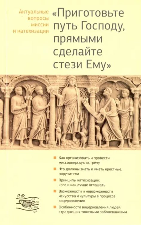 &quot;Приготовьте путь Господу, прямыми сделайте стези Ему&quot;. Актуальные вопросы миссии и катехизации