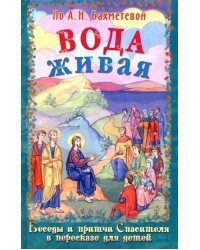 Вода живая. Беседы и притчи Спасителя в пересказе для детей