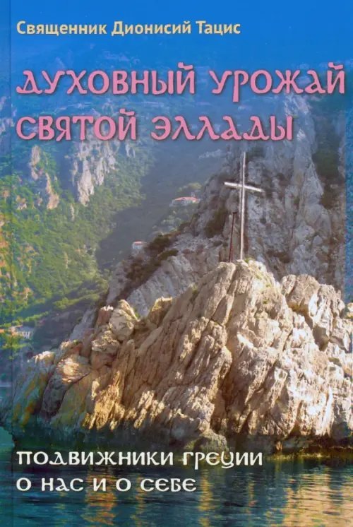Духовный урожай святой Эллады. Подвижники Греции о нас и о себе Духовный урожай святой Эллады. Подвижники Греции о нас и о себе