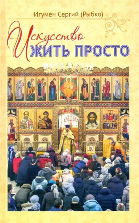 Искусство жить просто Искусство жить просто