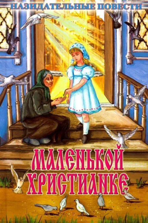 Маленькой христианке. Назидательные повести