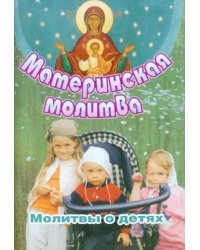 Материнская молитва. Молитвы о детях