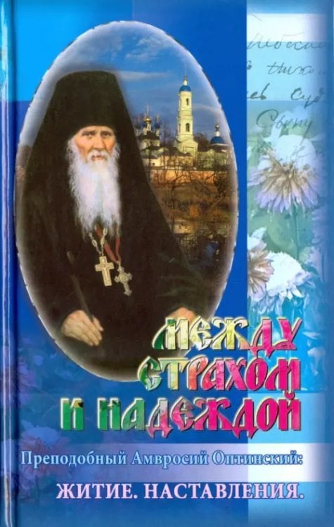 Между страхом и надеждой. Преподобный Амвросий Оптинский Между страхом и надеждой. Преподобный Амвросий Оптинский