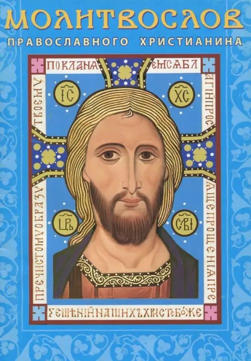 Молитвослов православного христианина Молитвослов православного христианина