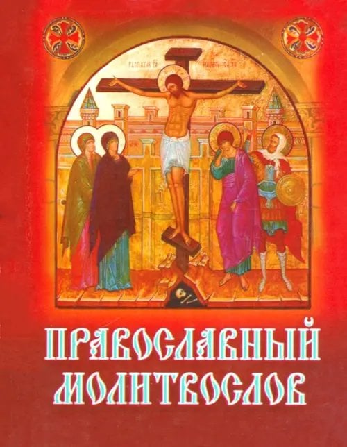 Православный молитвослов Православный молитвослов