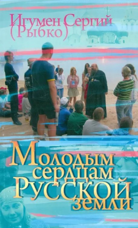 Молодым сердцам Русской земли Молодым сердцам Русской земли