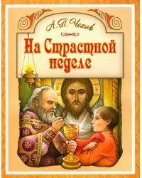На Страстной неделе. Пасхальный рассказ