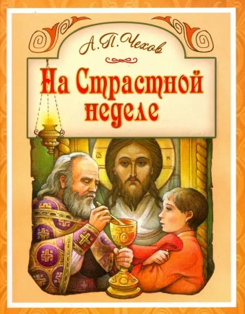 На Страстной неделе. Пасхальный рассказ