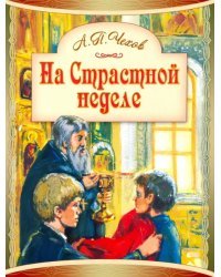 На Страстной неделе. Пасхальный рассказ