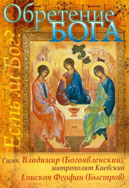 Обретение Бога. Доказательства бытия Божия: из сочинений священномученника Владимира Киевского