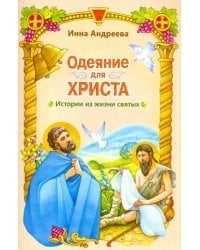 Одеяние для Христа. Истории из жизни святых