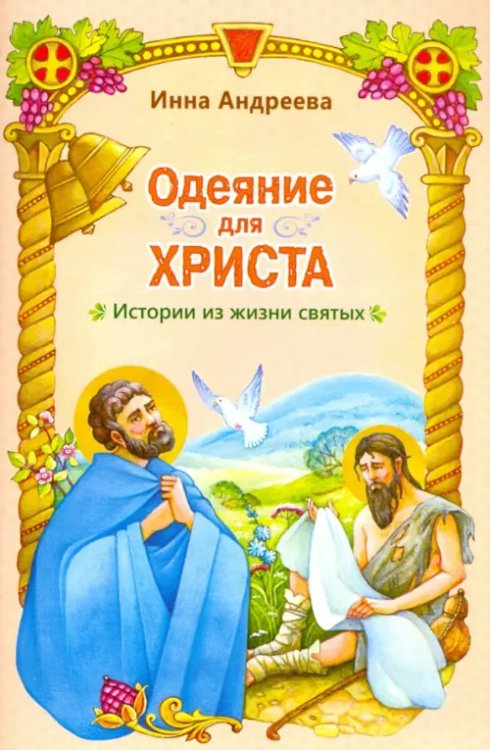 Одеяние для Христа. Истории из жизни святых Одеяние для Христа. Истории из жизни святых