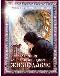 Покаяния отверзи мне двери, Жизнодавче. Редкие покаянные молитвословия