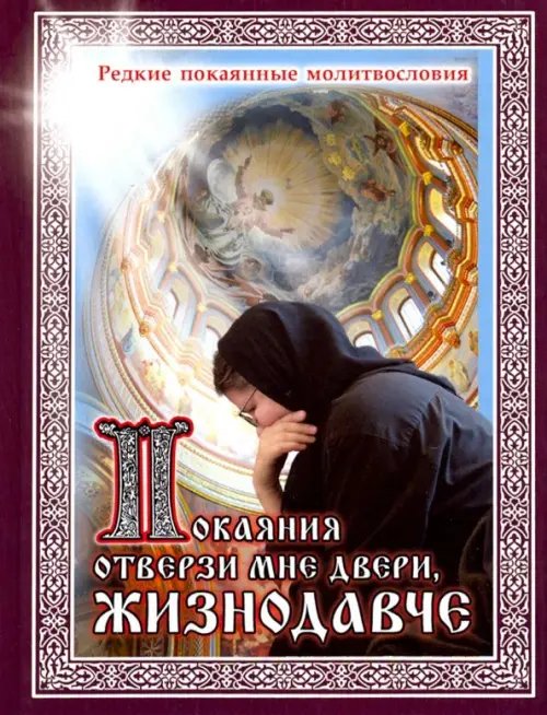 Покаяния отверзи мне двери, Жизнодавче. Редкие покаянные молитвословия Покаяния отверзи мне двери, Жизнодавче. Редкие покаянные молитвословия