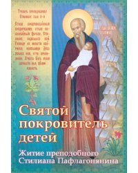 Святой покровитель детей. Житие преподобного Стилиана Пафлагонянина