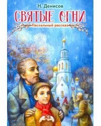Святые огни