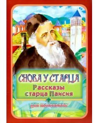 Снова у старца. Рассказы старца Паисия для маленьких