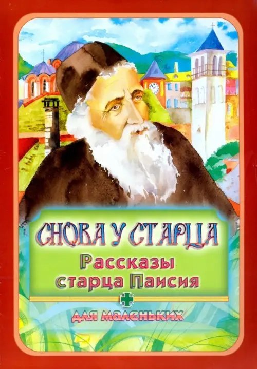 Снова у старца. Рассказы старца Паисия для маленьких Снова у старца. Рассказы старца Паисия для маленьких