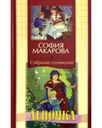 Собрание сочинений. Том 5. Леночка