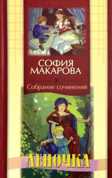 Обложка книги «Собрание сочинений. Том 5. Леночка» — Макарова София Марковна, ISBN 9785988912286
