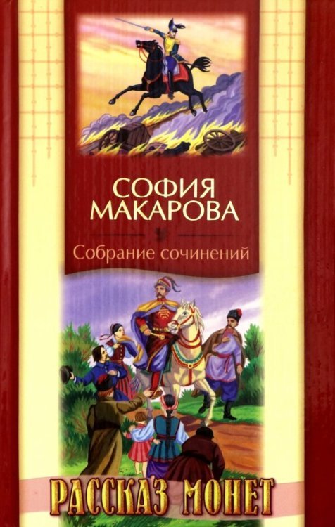 Собрание сочинений. Том 8. Рассказ монет Собрание сочинений. Том 8. Рассказ монет